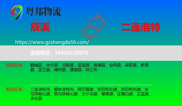 辰溪县到二连浩特市物流专线