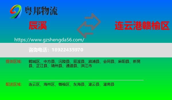 辰溪县到赣榆区物流专线