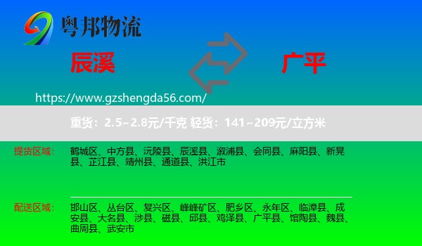 辰溪县到广平县物流专线