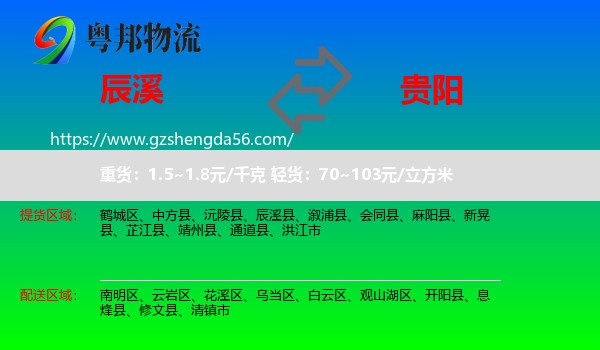 辰溪县到贵阳专线