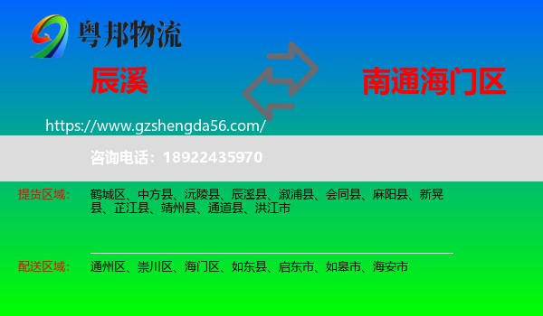 辰溪县到海门区物流专线