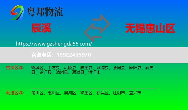 辰溪县到惠山区物流专线