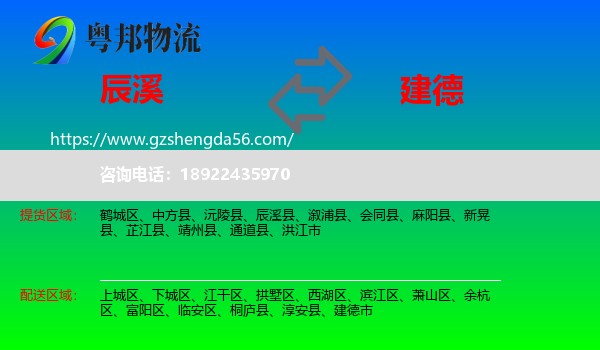 辰溪县到建德市物流专线