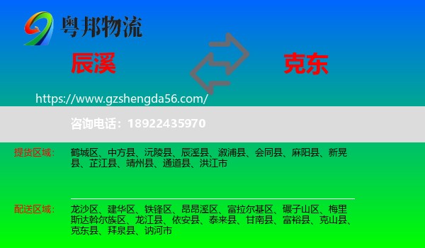 辰溪县到克东县物流专线