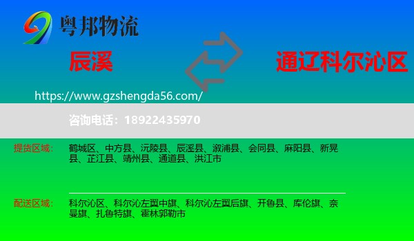 辰溪县到科尔沁区物流专线
