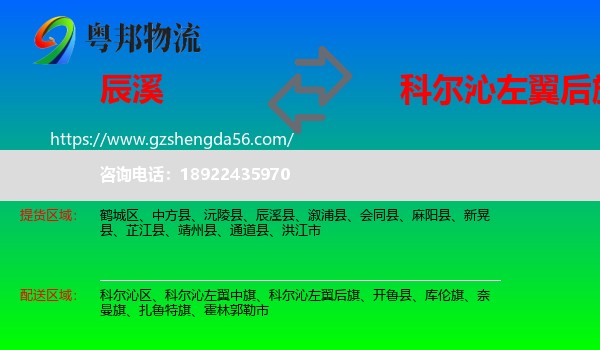 辰溪县到科尔沁左翼后旗物流专线