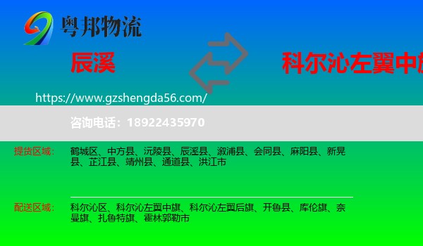 辰溪县到科尔沁左翼中旗物流专线