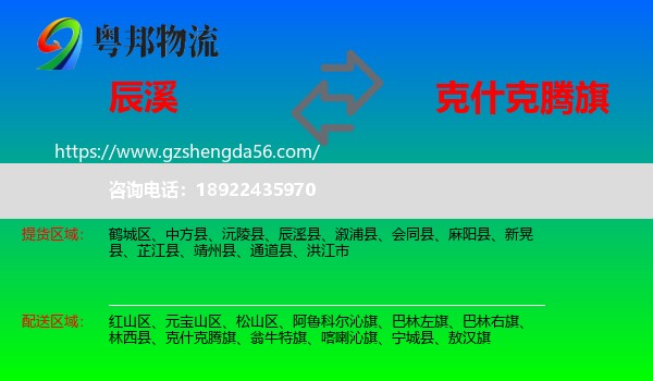 辰溪县到克什克腾旗物流专线