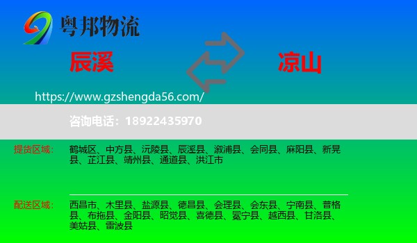 辰溪县到凉山物流