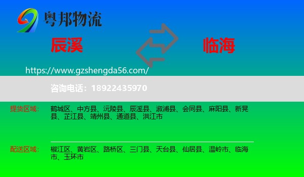 辰溪县到临海市物流专线