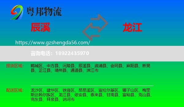 辰溪县到龙江县物流专线