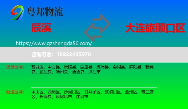 辰溪县到旅顺口区物流专线