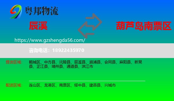 辰溪县到南票区物流专线