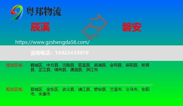 辰溪县到磐安县物流专线