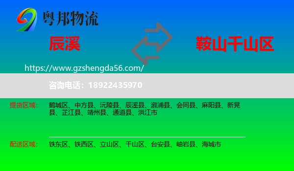 辰溪县到千山区物流专线