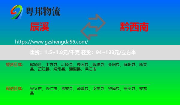 辰溪县到黔西南物流