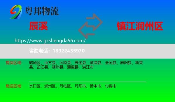 辰溪县到润州区物流专线