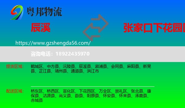 辰溪县到下花园区物流专线