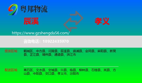 辰溪县到孝义市物流专线