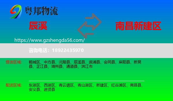辰溪县到新建区物流专线