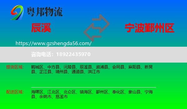 辰溪县到鄞州区物流专线