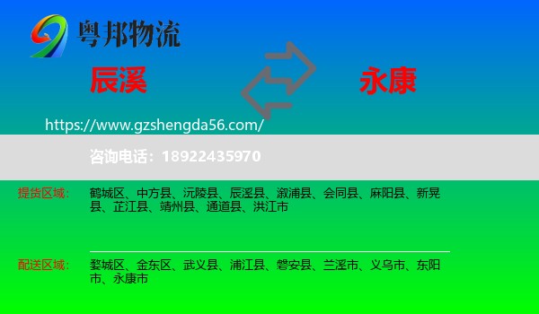 辰溪县到永康市物流专线