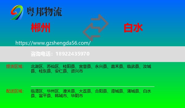 郴州到白水县物流专线