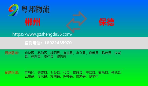 郴州到保德县物流专线