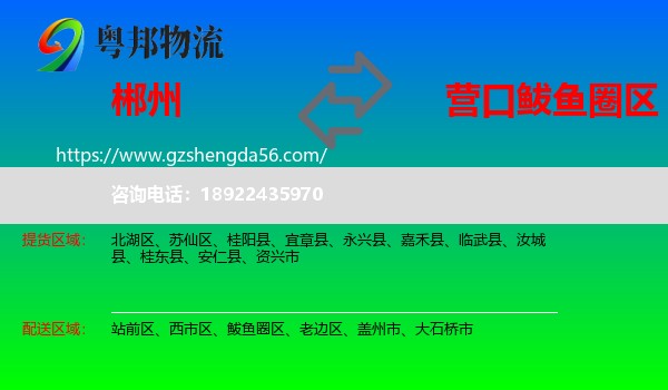 郴州到鲅鱼圈区物流专线