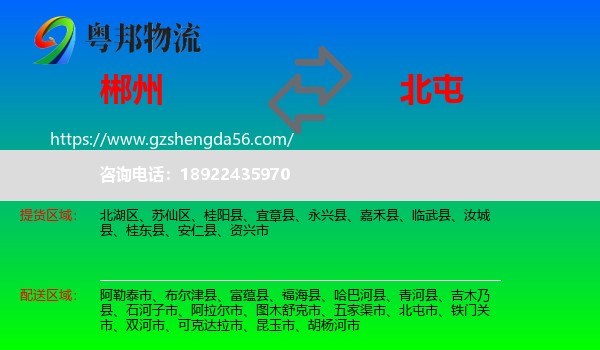 郴州到北屯市物流专线