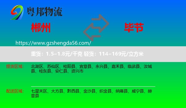 郴州到毕节物流