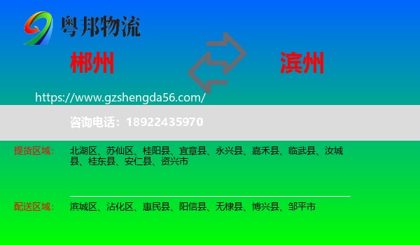 郴州到滨州物流