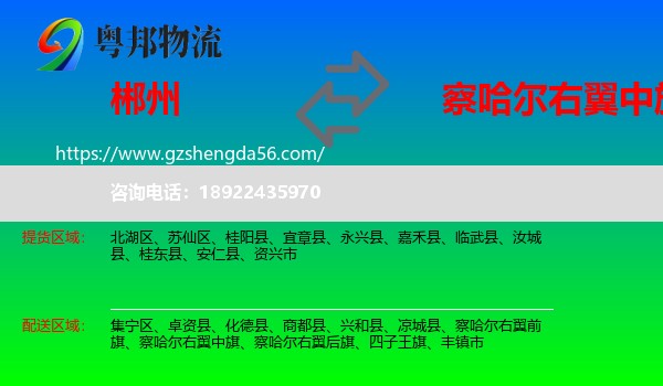 郴州到察哈尔右翼中旗物流专线