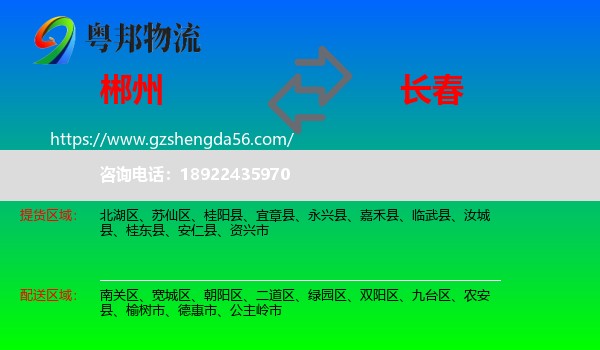 郴州到长春专线