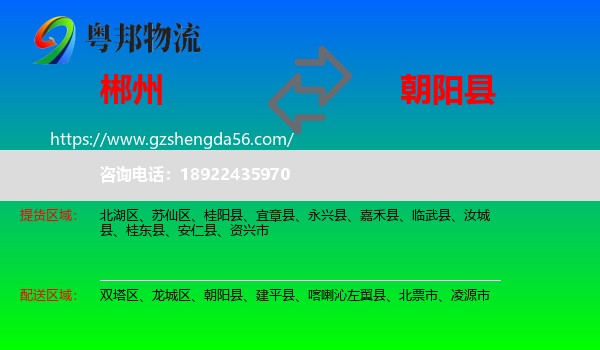 郴州到朝阳县物流专线