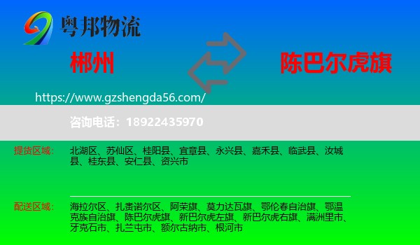 郴州到陈巴尔虎旗物流专线