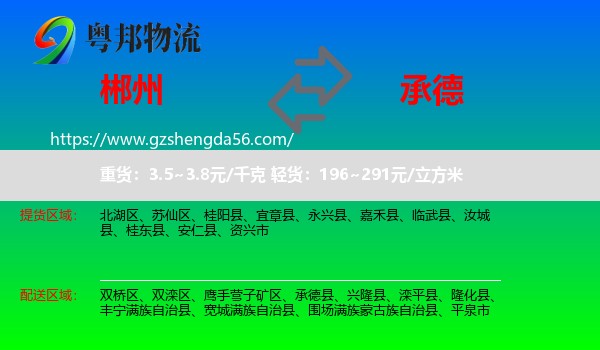 郴州到承德物流