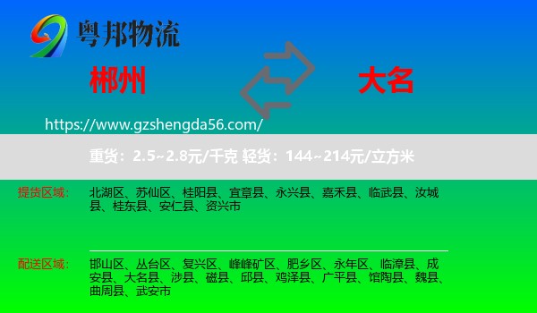 郴州到大名县物流专线