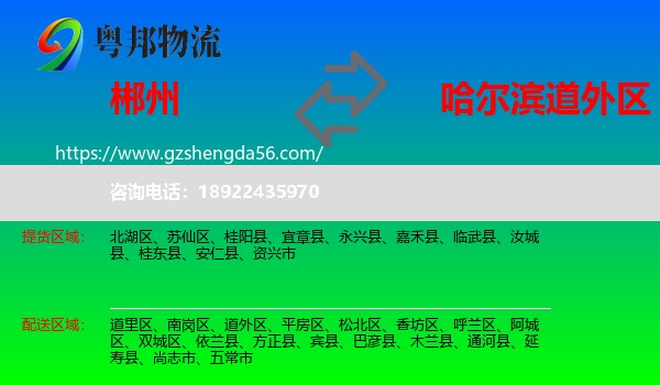 郴州到道外区物流专线