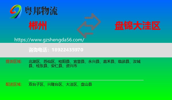 郴州到大洼区物流专线