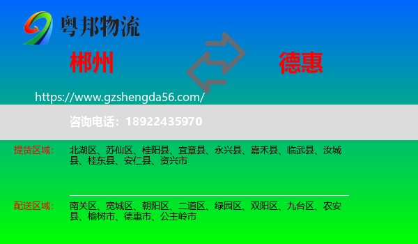 郴州到德惠市物流专线