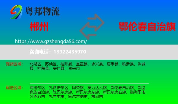 郴州到鄂伦春自治旗物流专线