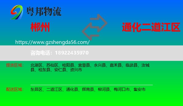 郴州到二道江区物流专线