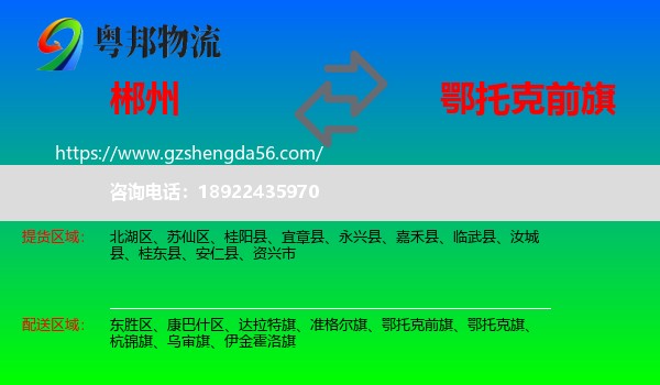 郴州到鄂托克前旗物流专线