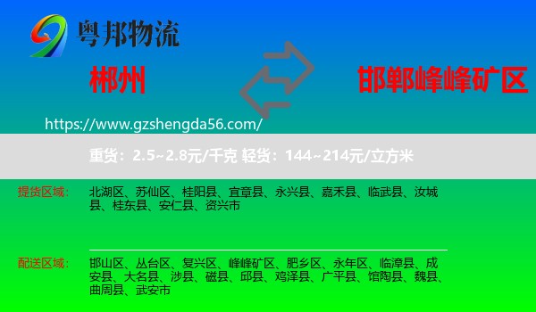郴州到峰峰矿区物流专线