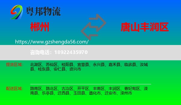郴州到丰润区物流专线