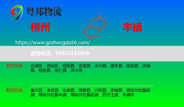 郴州到丰镇市物流专线