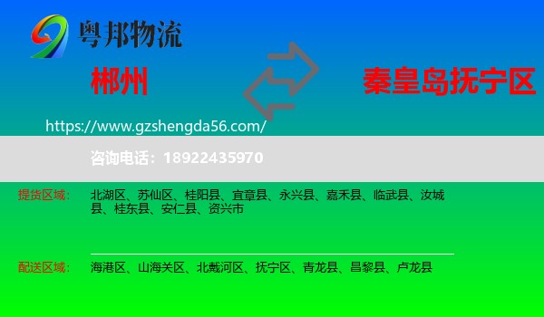 郴州到抚宁区物流专线