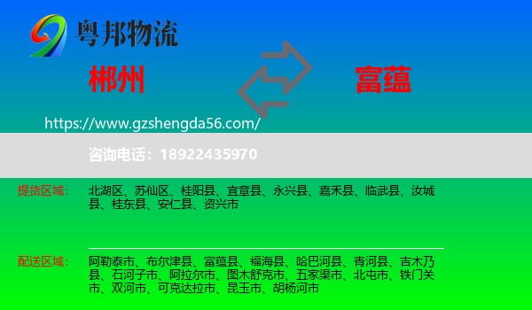 郴州到富蕴县物流专线