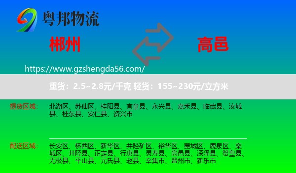 郴州到高邑县物流专线